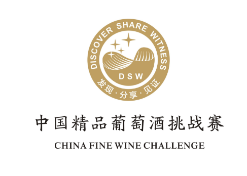 2018（中国·烟台）第四届中国精品葡萄酒挑战赛即将开始