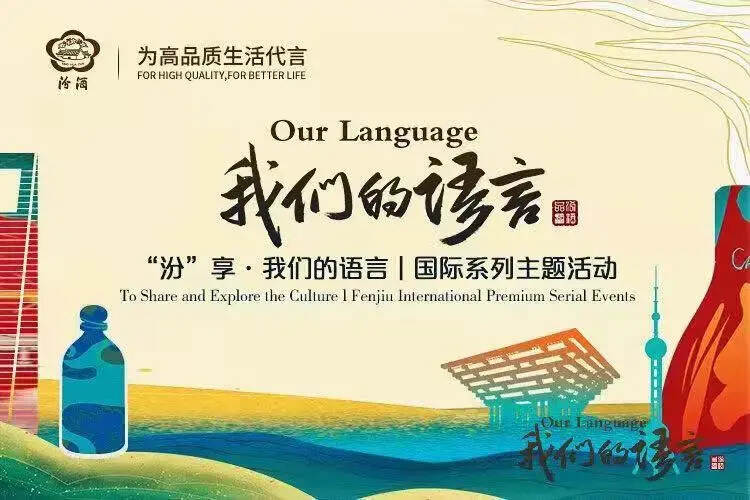 “汾享·我们的语言”国际系列主题品鉴会在上海举办