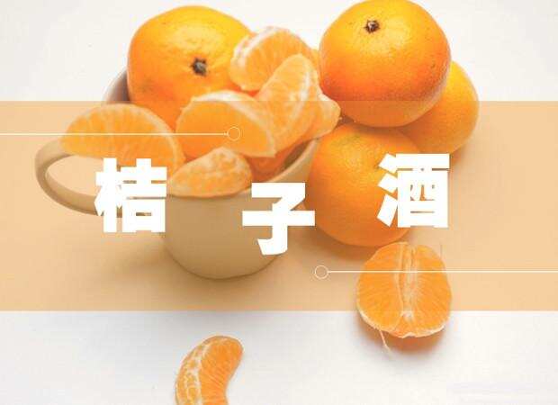 酿酒技术：橘子酿酒技术与制作方法
