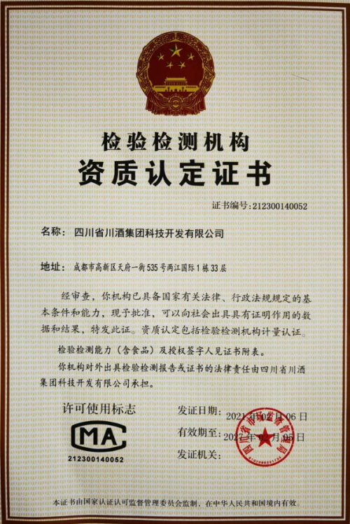 川酒集团获中国计量认证 树立白酒产业科技创新质量标杆