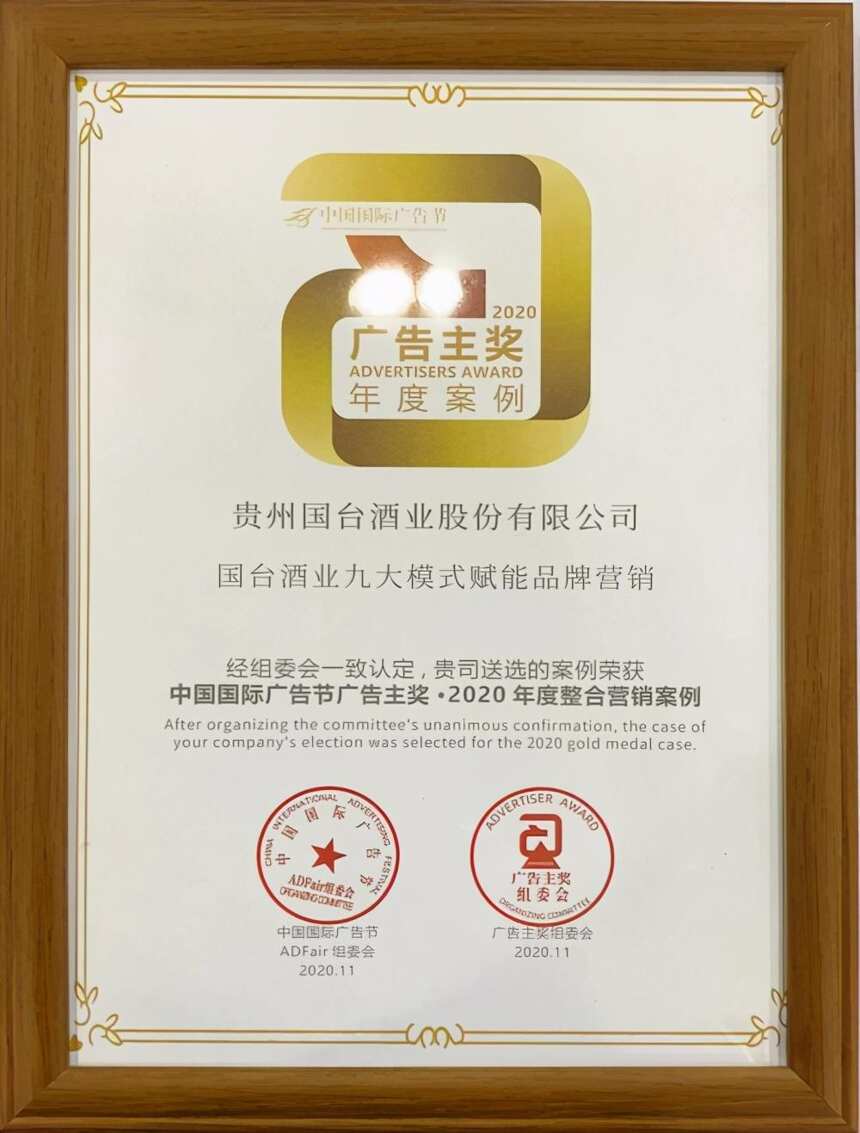 国台酒业荣获中国国际广告节大奖，九大模式赋能品牌营销