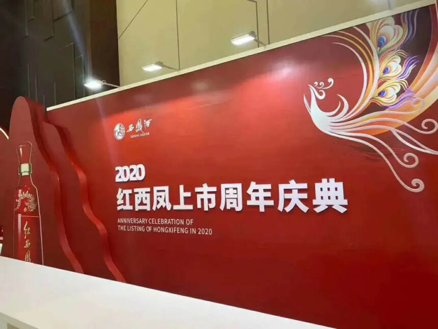2020红西凤上市周年庆典举行