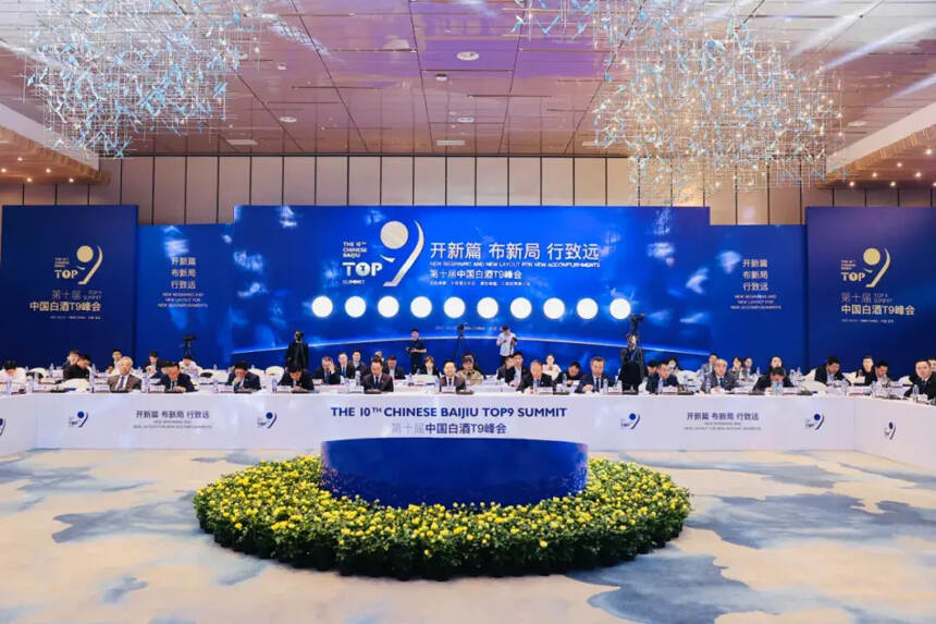 第十届中国白酒T9峰会在宜宾隆重召开