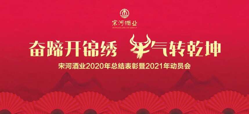 宋河酒业召开2020年表彰总结暨2021年动员大会