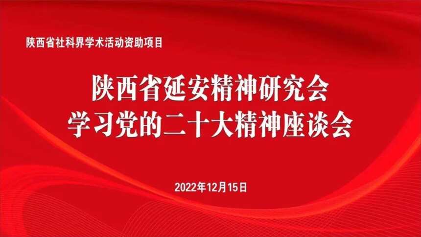 三屏同步直播：陕延会学习党的二十大精神座谈会