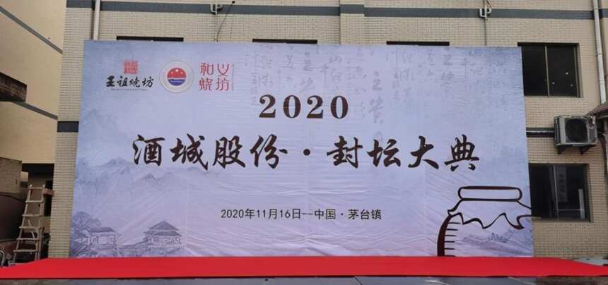 2020酒城股份封坛大典于茅台镇成功举办