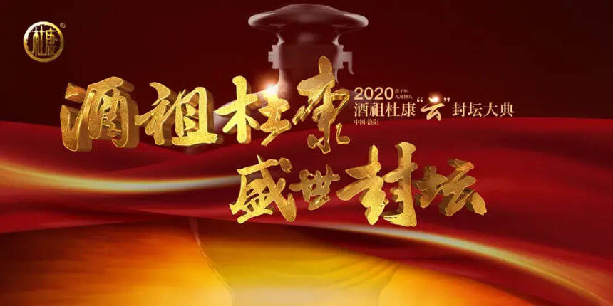 酒祖文化引领豫酒振兴，2020庚子年酒祖杜康封坛大典举办