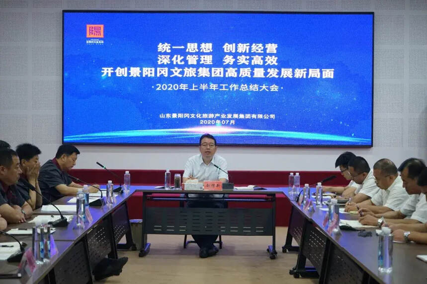 景阳冈文旅集团召开2020年上半年工作总结大会