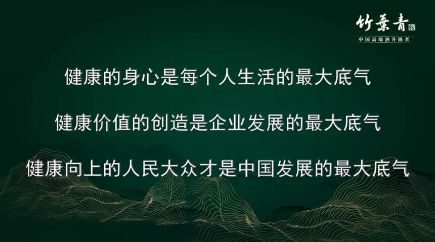 “大国底气 健康前行”竹叶青酒健康中国研讨会在京召开