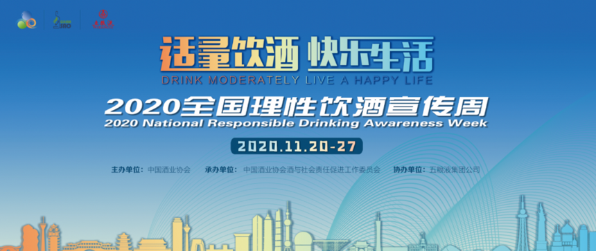 2020全国理性饮酒宣传周将于11月20-27日全国启动