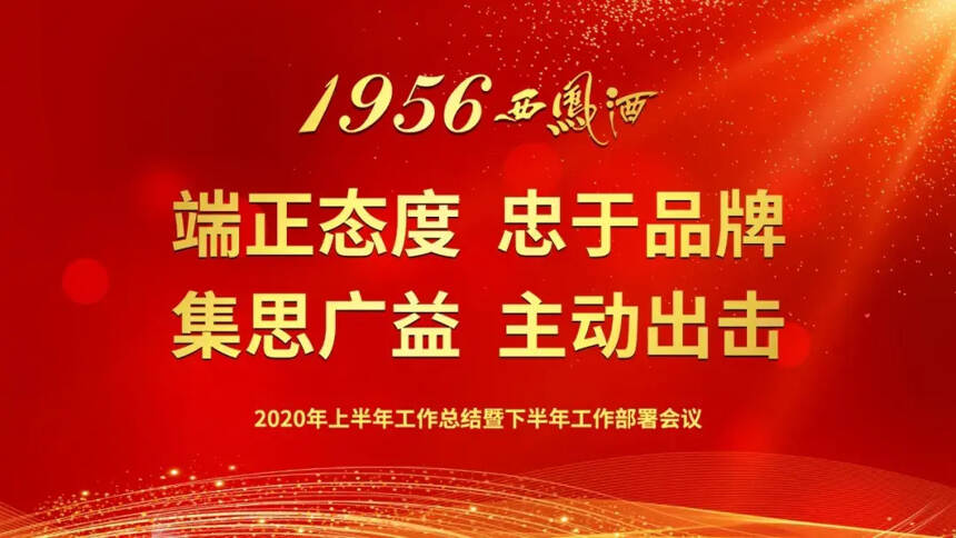 1956西凤酒2020年上半年工作总结暨下半年工作部署会议圆满成功
