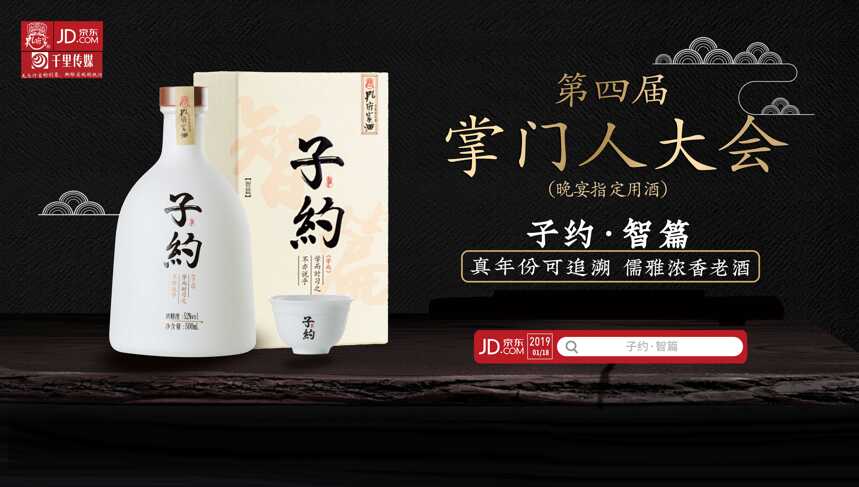 中国网红白酒子约（智篇）成为第四届掌门人大会晚宴指定用酒