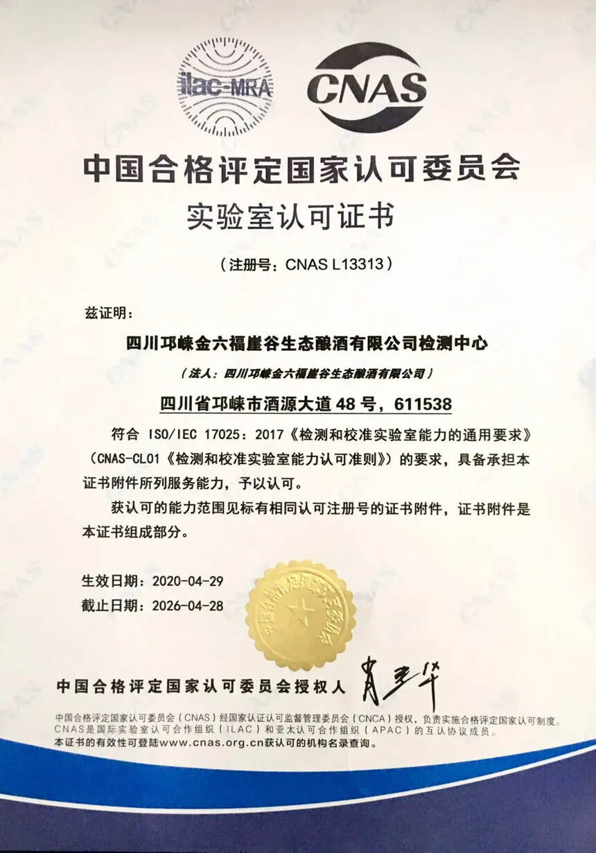 金六福崖谷生态酿酒检测中心通过中国实验室合格评定委员会认可