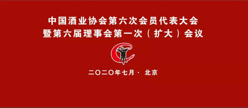 中酒协第六次会员代表大会在京召开，宋书玉当选理事会理事长