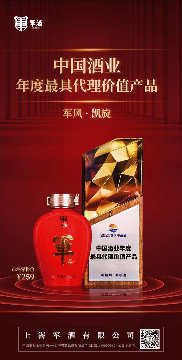 上海军酒“军风·凯旋”荣获中国酒业年度最具代理价值产品奖