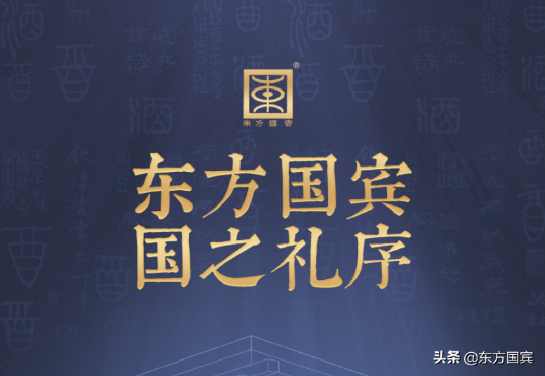 四个构建·营销创新助力东方国宾开启中国名酒时代新篇章