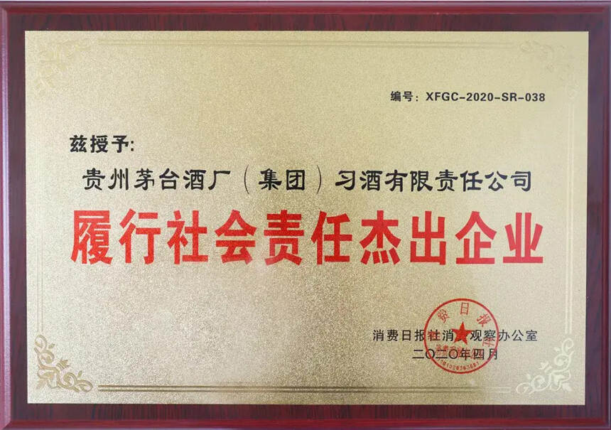 习酒公司荣获“履行社会责任杰出企业”荣誉称号