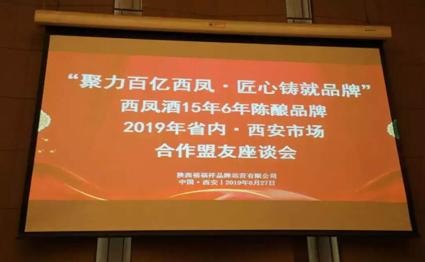 西凤酒15年6年陈酿品牌2019年省内•西安市场合作盟友座谈会