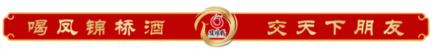 中国白酒品牌战略联盟，驱动中国白酒行业新发展