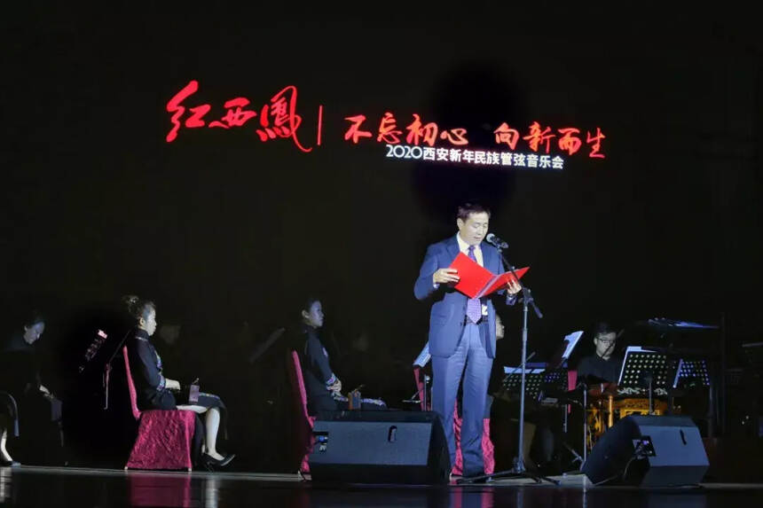 2020年红西凤“不忘初心 向新而生”音乐会举行