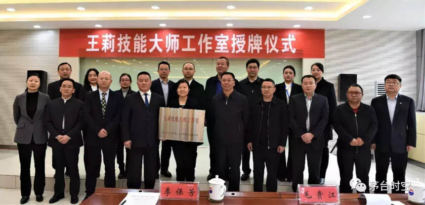 贵州首个国家级白酒高技能人才培养平台—王莉技能大师工作室揭牌