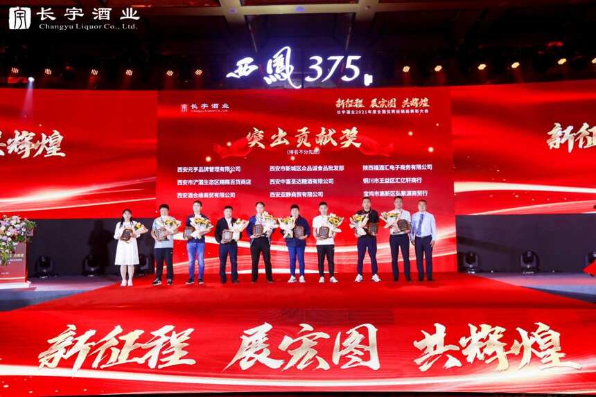 陕西长宇酒业2021年度全国经销商表彰大会圆满召开