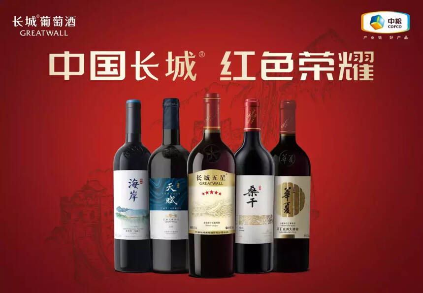 长城五星成唯一斩获三大国际赛事金奖的中国葡萄酒品牌