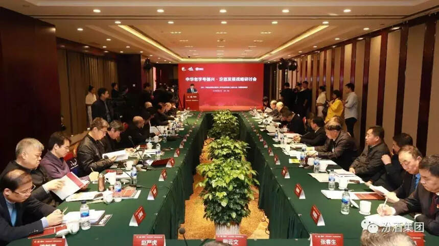 “中华老字号”汾酒复兴战略研讨会举行，汾酒谋划未来之路