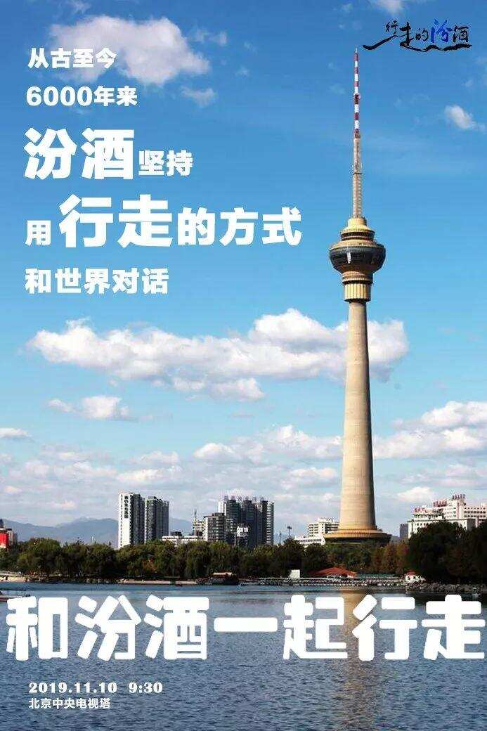 “行走的汾酒”2019汾酒文化大巡展11月10日走进北京