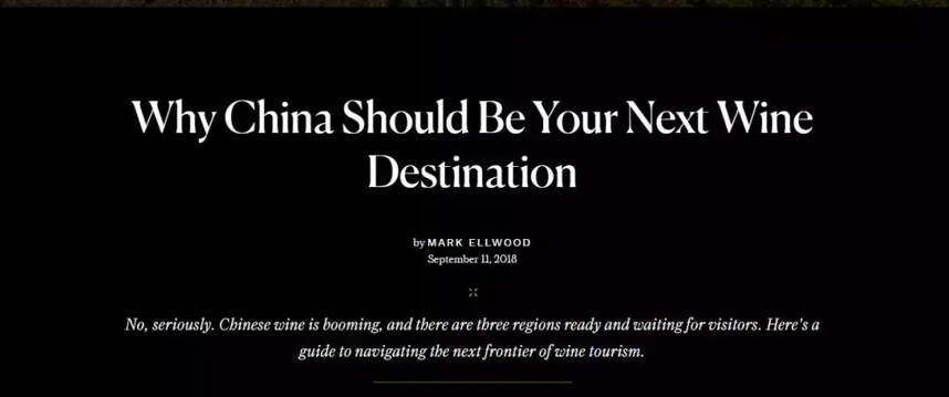 外媒：中国应成为你下一个葡萄酒旅游的目的地