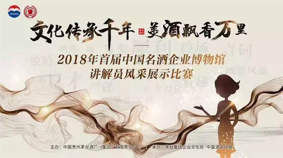 茅台集团举办中国名酒企业博物馆交流活动讲解员风采展示大赛
