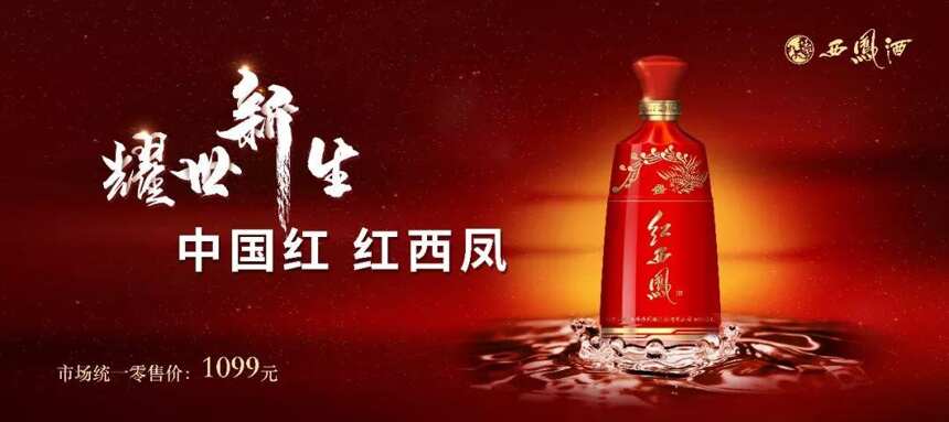 红西凤飘香国际展望大会 向世界传递中国白酒名片