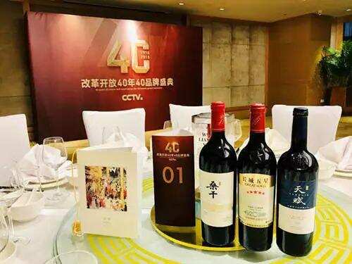 葡萄酒唯一，“红色国酒”中粮长城入选CCTV“改革开放四十年40品牌”