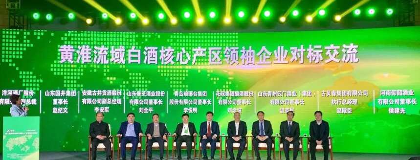 2019第二届黄淮流域白酒核心产区领袖企业峰会举行