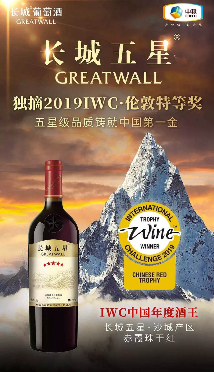 长城五星成唯一斩获三大国际赛事金奖的中国葡萄酒品牌