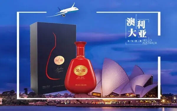 金徽酒正式进入澳洲市场，迈入国际化新阶段