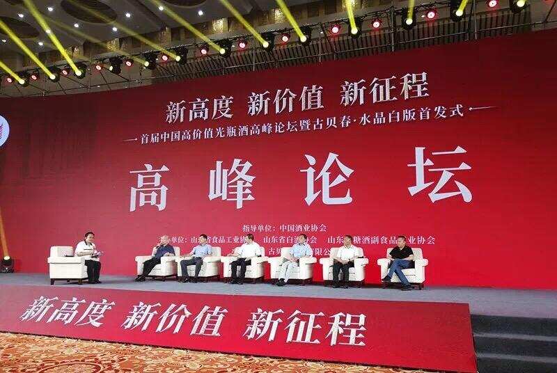 首届中国高价值光瓶酒高峰论坛暨古贝春水晶白版首发式在济南举行