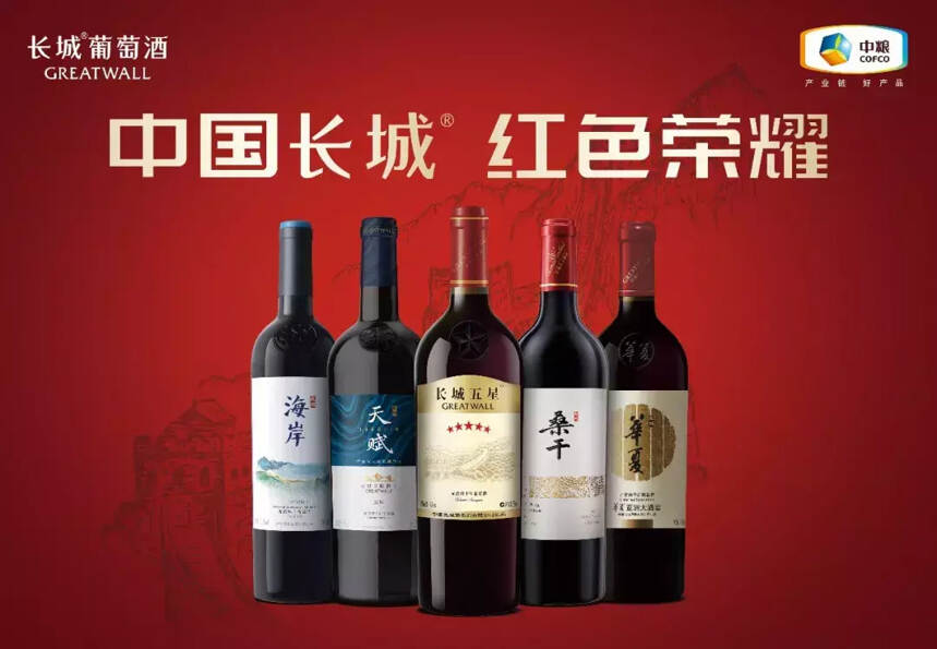 大平台塑造大品牌，CCTV、环球时报为长城五星葡萄酒点赞
