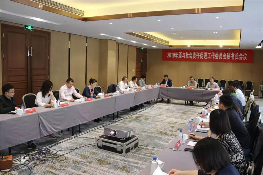 2019年中国酒业协会酒与社会责任促进工作委员会秘书长会议召开