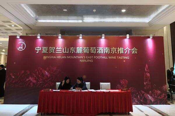 宁夏贺兰山东麓葡葡酒推介会在南京举办