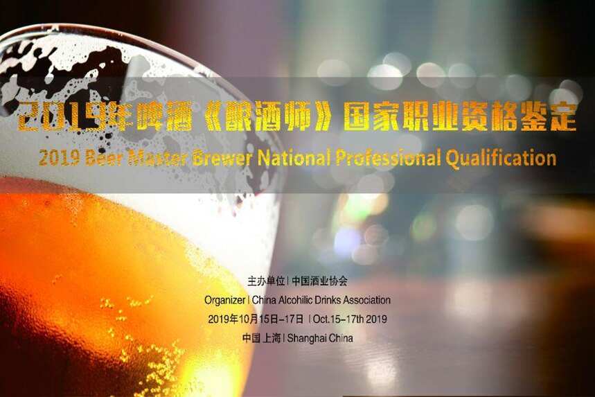 2019年啤酒《酿酒师》国家职业资格鉴定开班仪式在上海举行