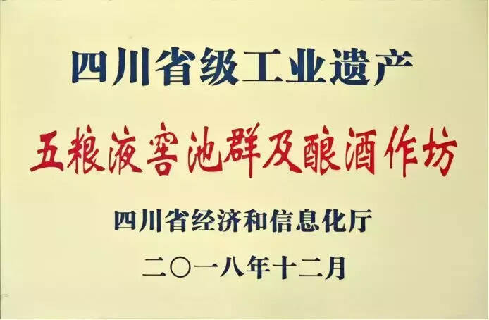 “五粮液窖池群及酿酒作坊”入选四川第一批省级工业遗产项目名单