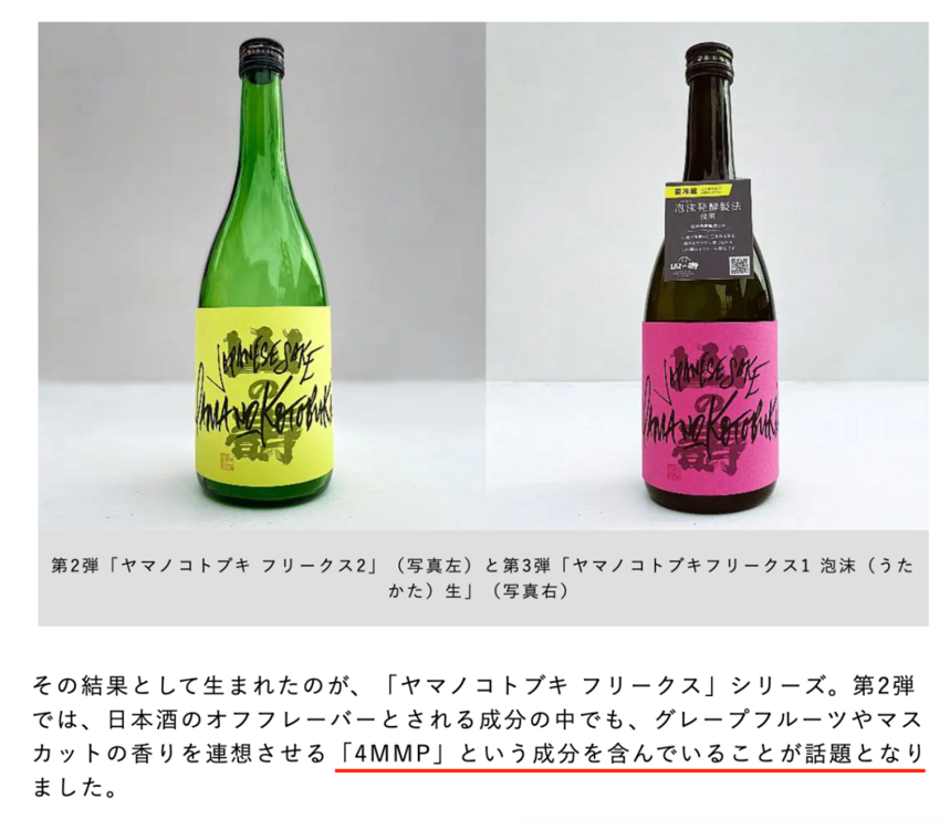 日本酒酿造新风潮——新型香气4MMP，到底是如何酿制而成？