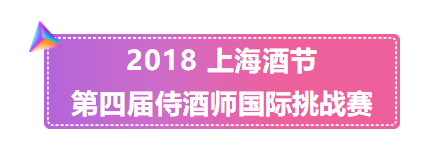 2018上海酒节“第四届侍酒师国际挑战赛”顺利举行！