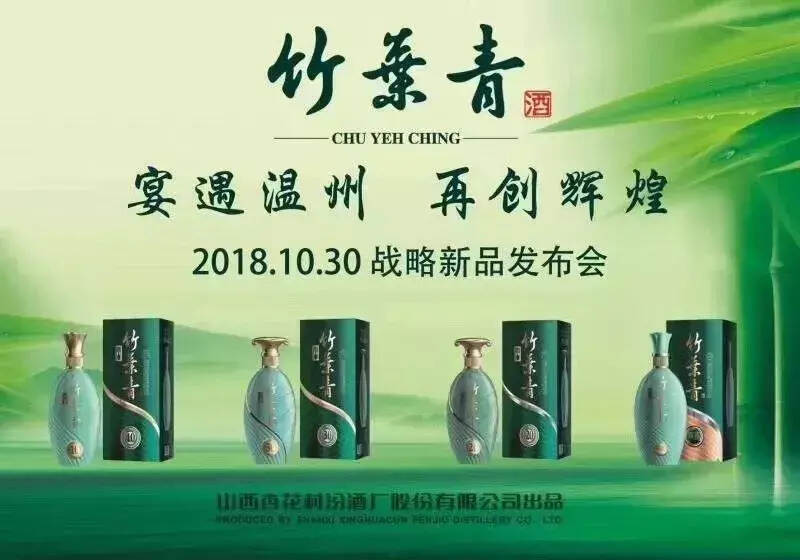 汾酒浙江市场“竹叶青青瓷系列产品”上市会隆重召开