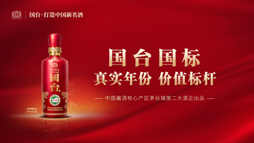 盘点国台这一年 ：强基固本 守正创新 高质量推进打造中国新名酒进程