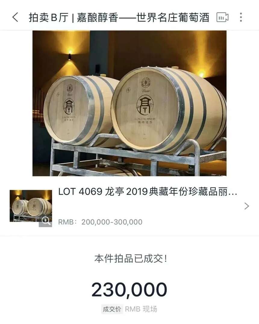 单桶23万成交！龙亭代表中国葡萄酒完成嘉德首拍