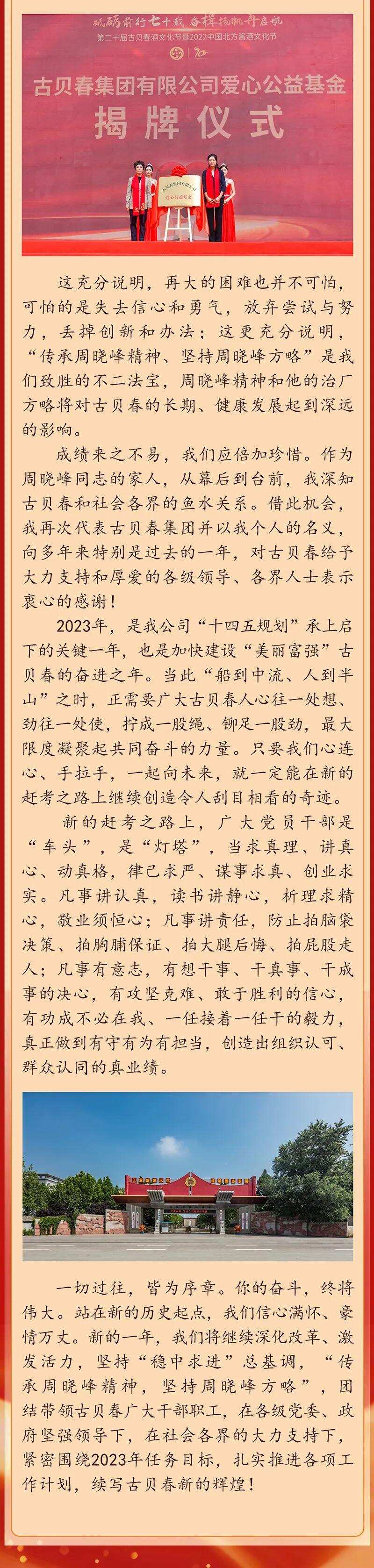 古贝春集团有限公司董事长徐秀菊2023年元旦献词