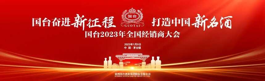 国台奋进新征程 打造中国新名酒 国台2023年全国经销商大会成功举办