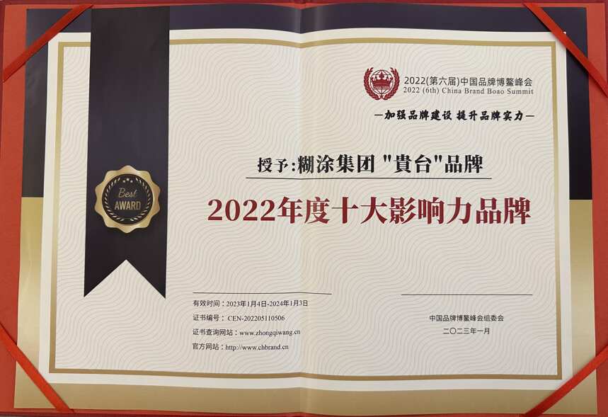 贵台荣膺中国品牌博鳌峰会 — 2022十大影响力品牌 向高质量发展迈进